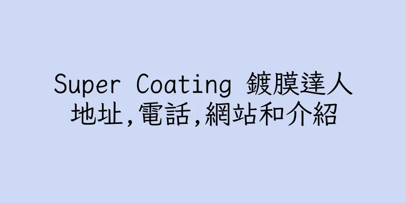 香港Super Coating 鍍膜達人地址,電話,網站和介紹