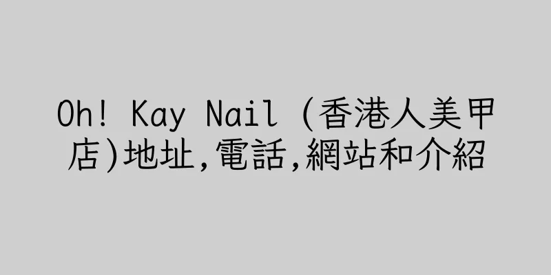 香港Oh! Kay Nail (香港人美甲店)地址,電話,網站和介紹