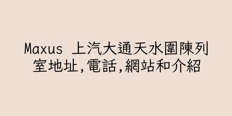 香港Maxus 上汽大通天水圍陳列室地址,電話,網站和介紹