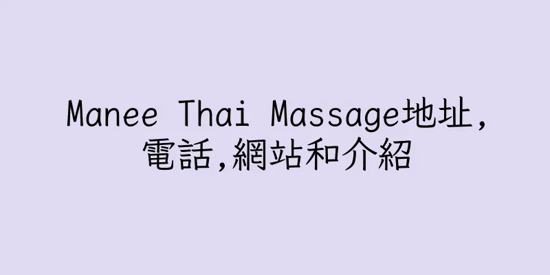 香港Manee Thai Massage地址,電話,網站和介紹