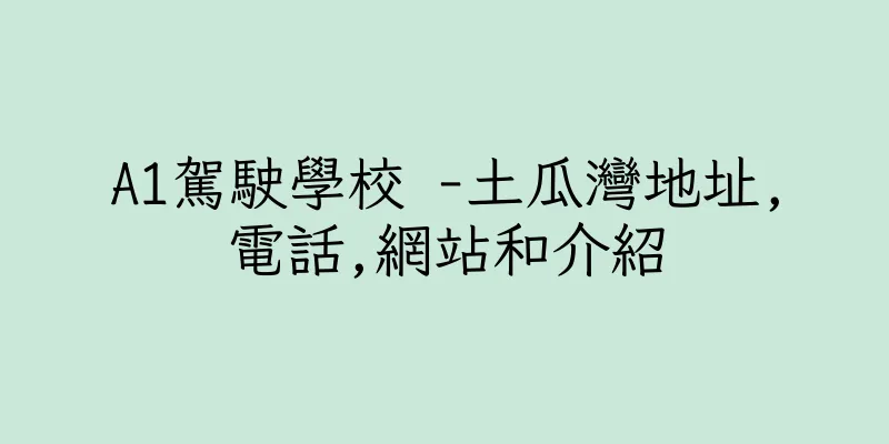 香港A1駕駛學校 -土瓜灣地址,電話,網站和介紹