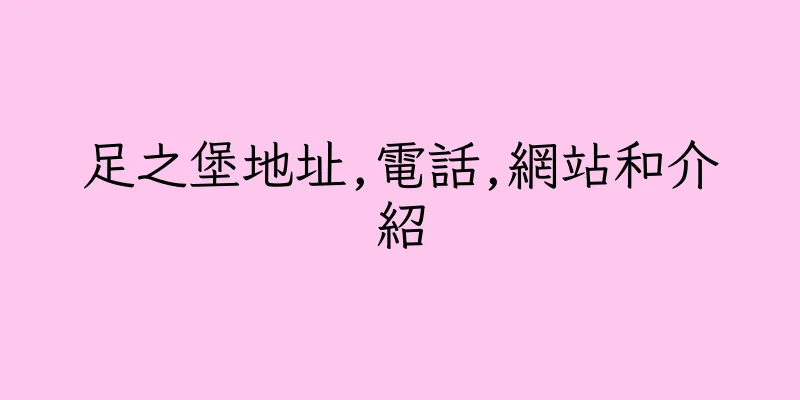 香港足之堡地址,電話,網站和介紹