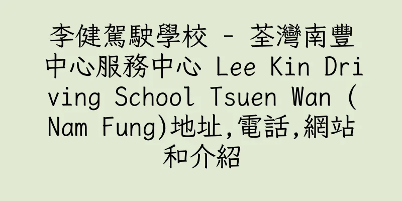 香港李健駕駛學校 - 荃灣南豐中心服務中心 Lee Kin Driving School Tsuen Wan (Nam Fung)地址,電話,網站和介紹