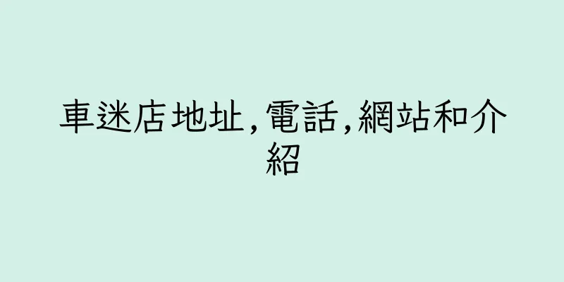 香港車迷店地址,電話,網站和介紹