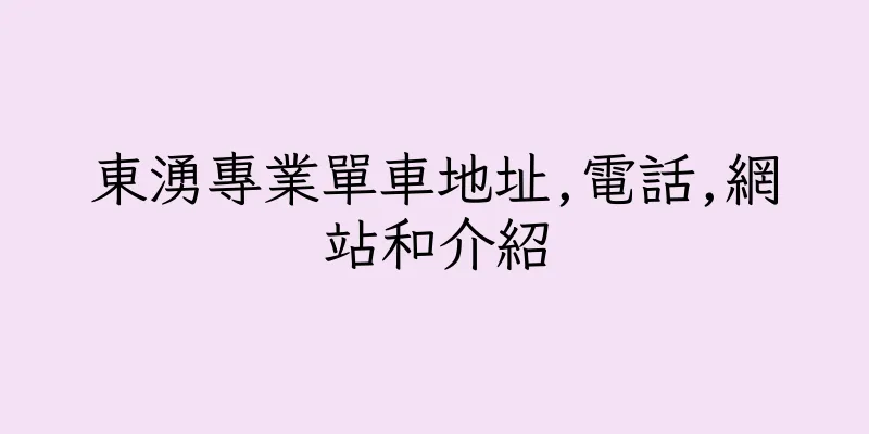 香港東湧專業單車地址,電話,網站和介紹