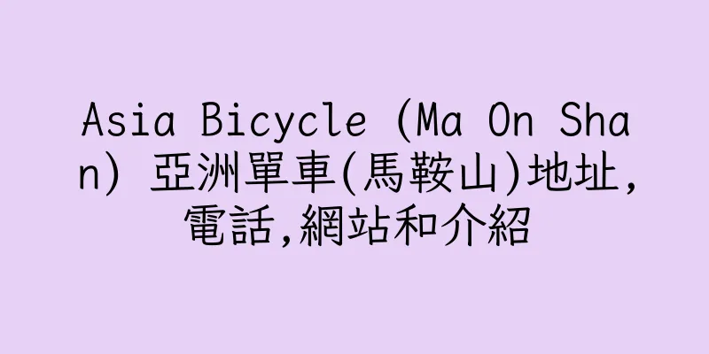 香港Asia Bicycle (Ma On Shan) 亞洲單車(馬鞍山)地址,電話,網站和介紹