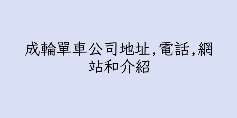 香港成輪單車公司地址,電話,網站和介紹