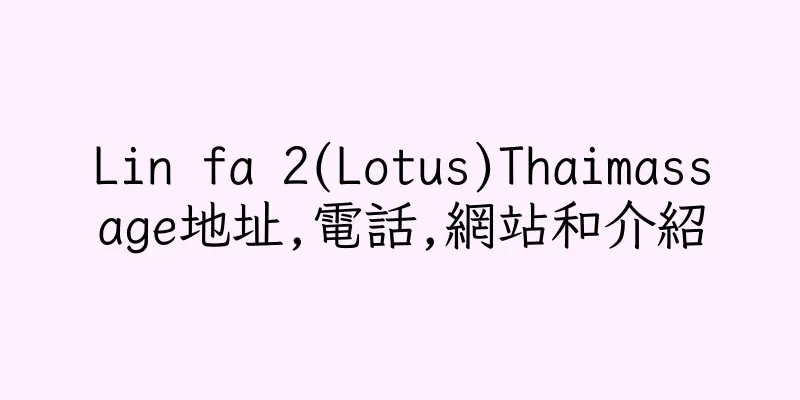 香港Lin fa 2(Lotus)Thaimassage地址,電話,網站和介紹