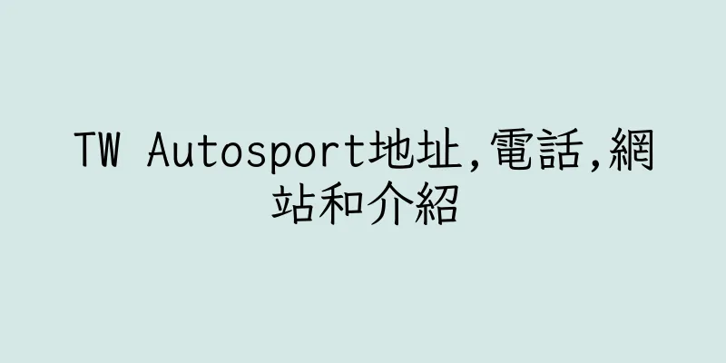 香港TW Autosport地址,電話,網站和介紹