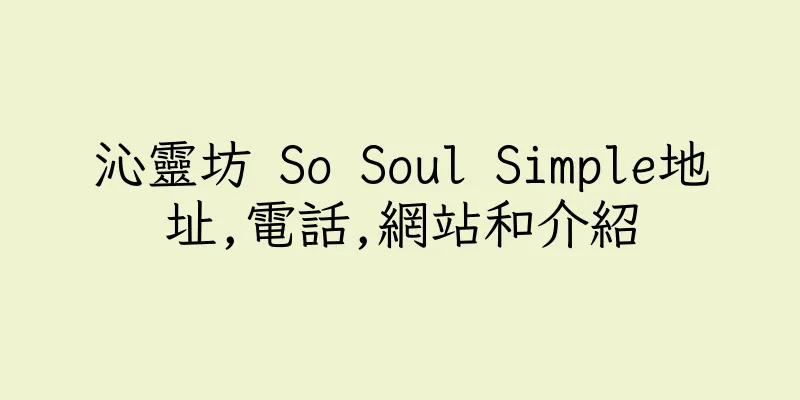 香港沁靈坊 So Soul Simple地址,電話,網站和介紹