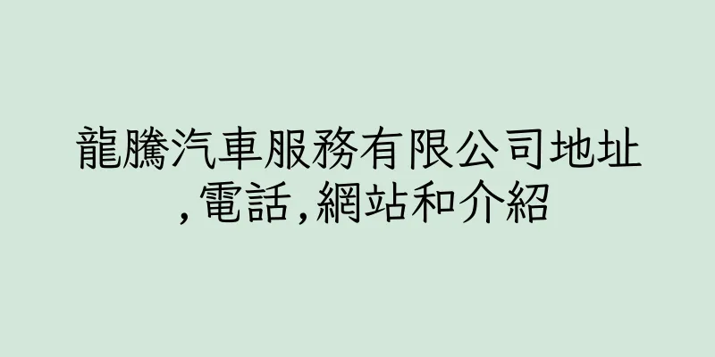 香港龍騰汽車服務有限公司地址,電話,網站和介紹