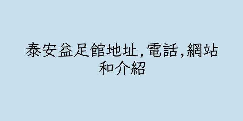香港泰安益足館地址,電話,網站和介紹