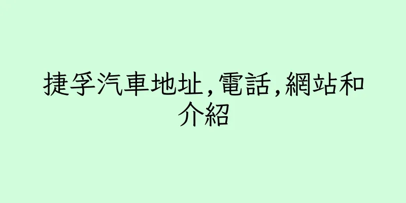 香港捷孚汽車地址,電話,網站和介紹