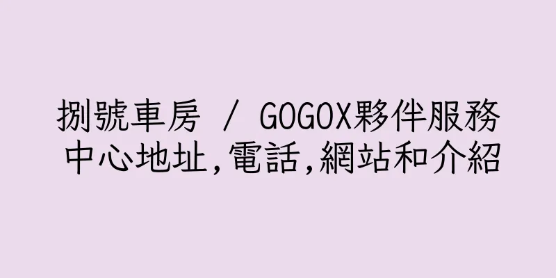 香港捌號車房 / GOGOX夥伴服務中心地址,電話,網站和介紹