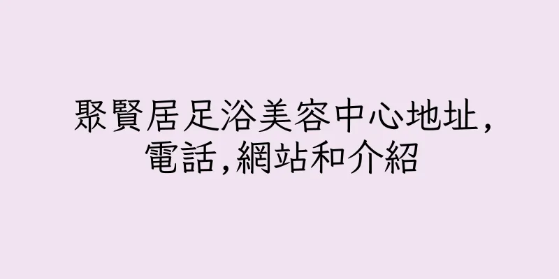 香港聚賢居足浴美容中心地址,電話,網站和介紹