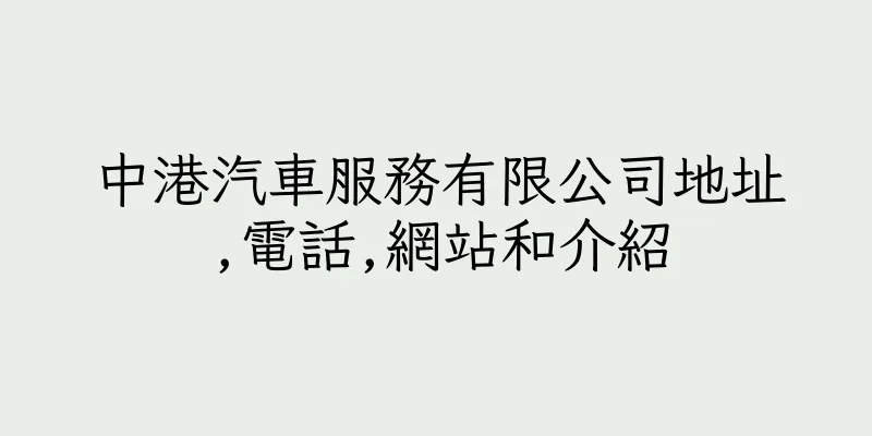 香港中港汽車服務有限公司地址,電話,網站和介紹