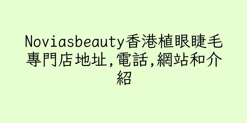 香港Noviasbeauty香港植眼睫毛專門店地址,電話,網站和介紹