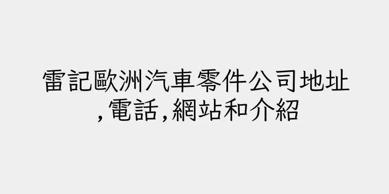 香港雷記歐洲汽車零件公司地址,電話,網站和介紹