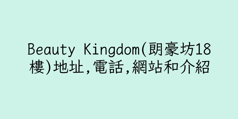 香港Beauty Kingdom(朗豪坊18樓)地址,電話,網站和介紹