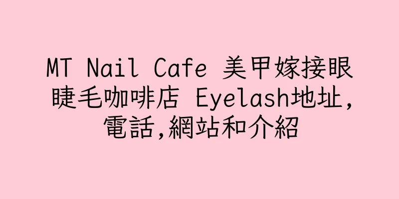香港MT Nail Cafe 美甲嫁接眼睫毛咖啡店 Eyelash地址,電話,網站和介紹