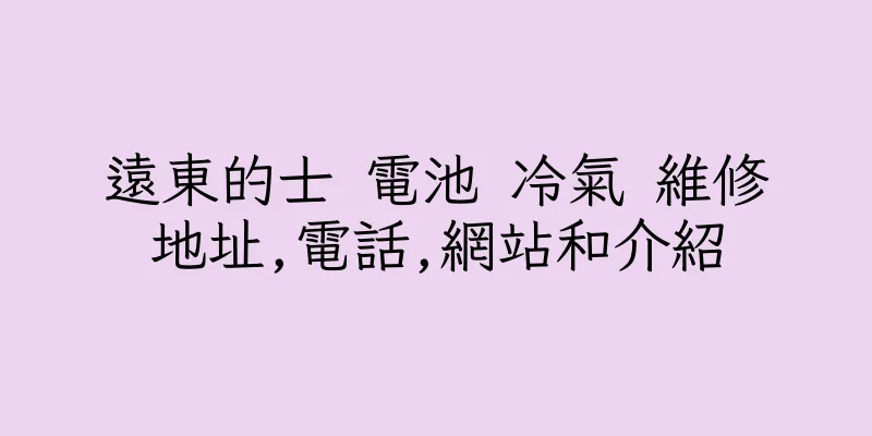 香港遠東的士 電池 冷氣 維修地址,電話,網站和介紹