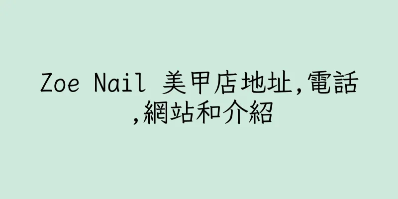 香港Zoe Nail 美甲店地址,電話,網站和介紹