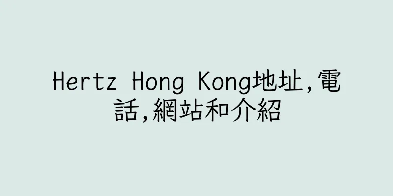 香港Hertz Hong Kong地址,電話,網站和介紹