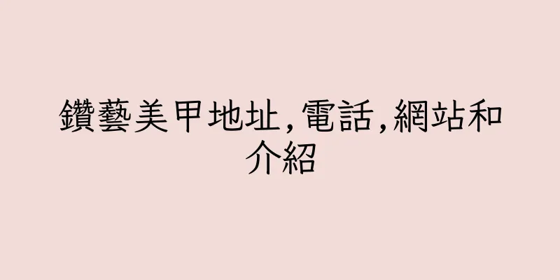 香港鑽藝美甲地址,電話,網站和介紹