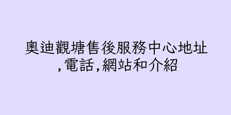 香港奧迪觀塘售後服務中心地址,電話,網站和介紹