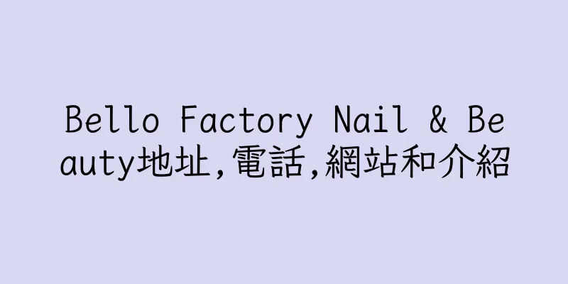香港Bello Factory Nail & Beauty地址,電話,網站和介紹