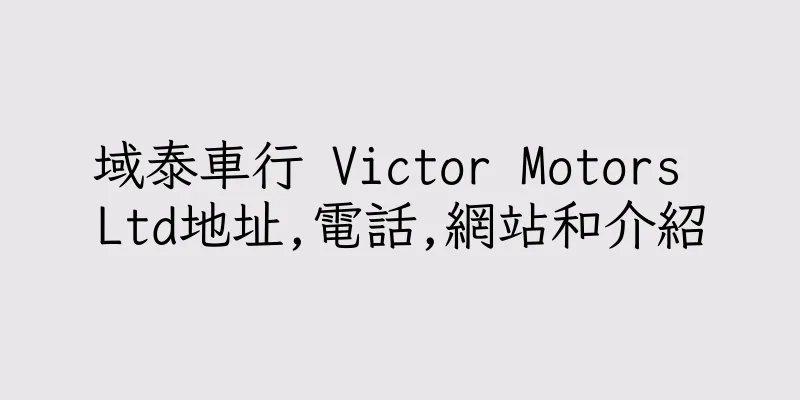 香港域泰車行 Victor Motors Ltd地址,電話,網站和介紹