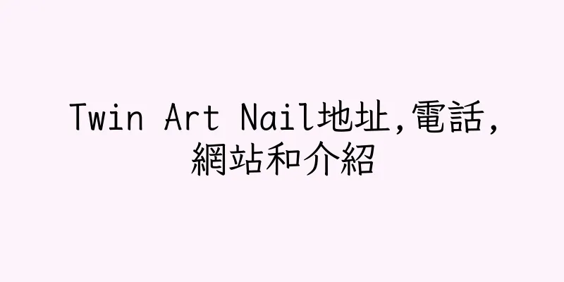 香港Twin Art Nail地址,電話,網站和介紹