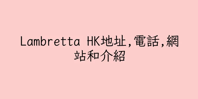香港Lambretta HK地址,電話,網站和介紹