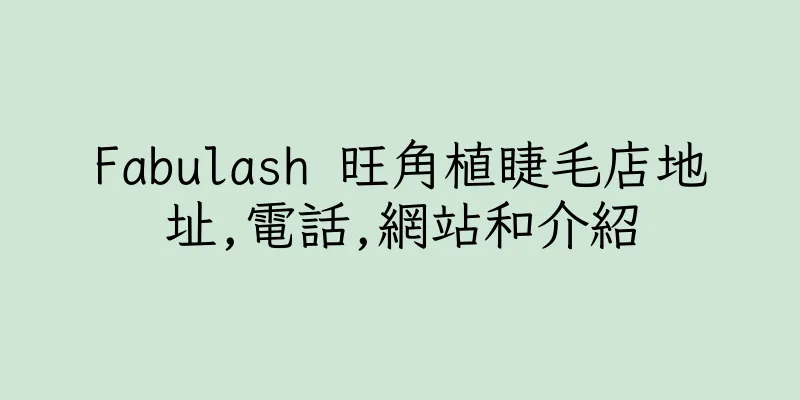 香港Fabulash 旺角植睫毛店地址,電話,網站和介紹