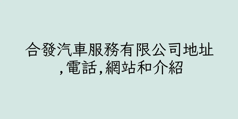 香港合發汽車服務有限公司地址,電話,網站和介紹
