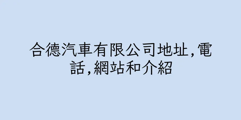香港合德汽車有限公司地址,電話,網站和介紹