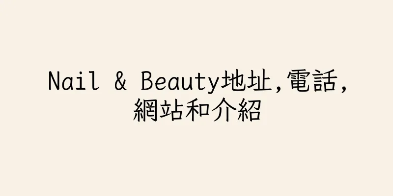 香港Nail & Beauty地址,電話,網站和介紹