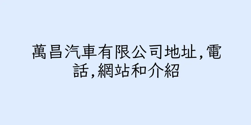 香港萬昌汽車有限公司地址,電話,網站和介紹