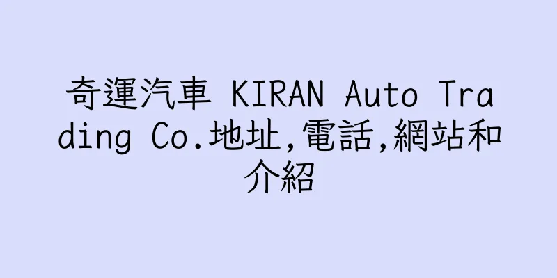 香港奇運汽車 KIRAN Auto Trading Co.地址,電話,網站和介紹