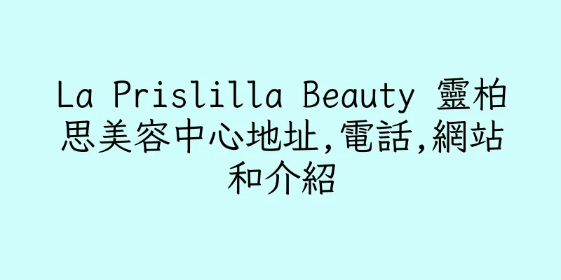 香港La Prislilla Beauty 靈柏思美容中心地址,電話,網站和介紹