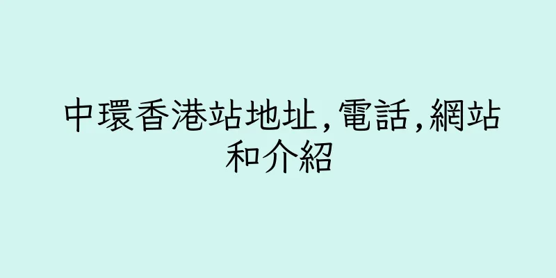 香港中環香港站地址,電話,網站和介紹