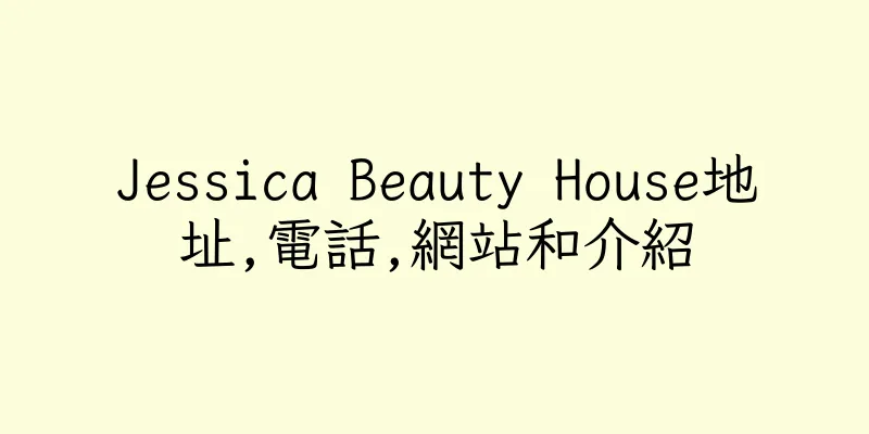 香港Jessica Beauty House地址,電話,網站和介紹