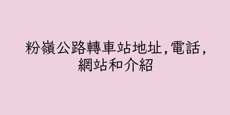 香港粉嶺公路轉車站地址,電話,網站和介紹