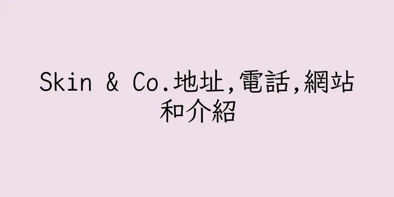 香港Skin & Co.地址,電話,網站和介紹