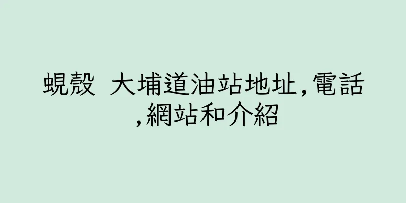 香港蜆殼 大埔道油站地址,電話,網站和介紹