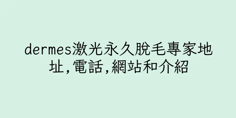 香港dermes激光永久脫毛專家地址,電話,網站和介紹