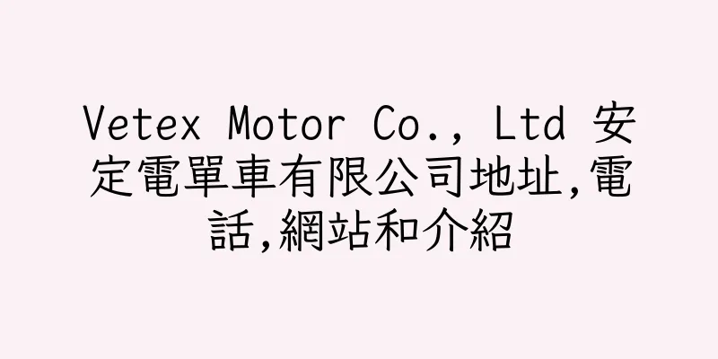 香港Vetex Motor Co., Ltd 安定電單車有限公司地址,電話,網站和介紹