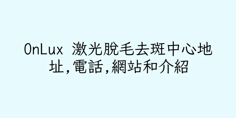 香港OnLux 激光脫毛去斑中心地址,電話,網站和介紹