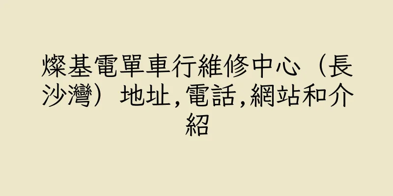 香港燦基電單車行維修中心（長沙灣）地址,電話,網站和介紹