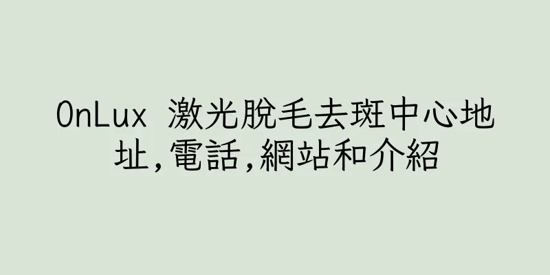 香港OnLux 激光脫毛去斑中心地址,電話,網站和介紹